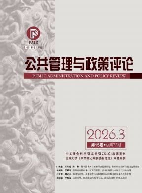 公共管理与政策评论封面